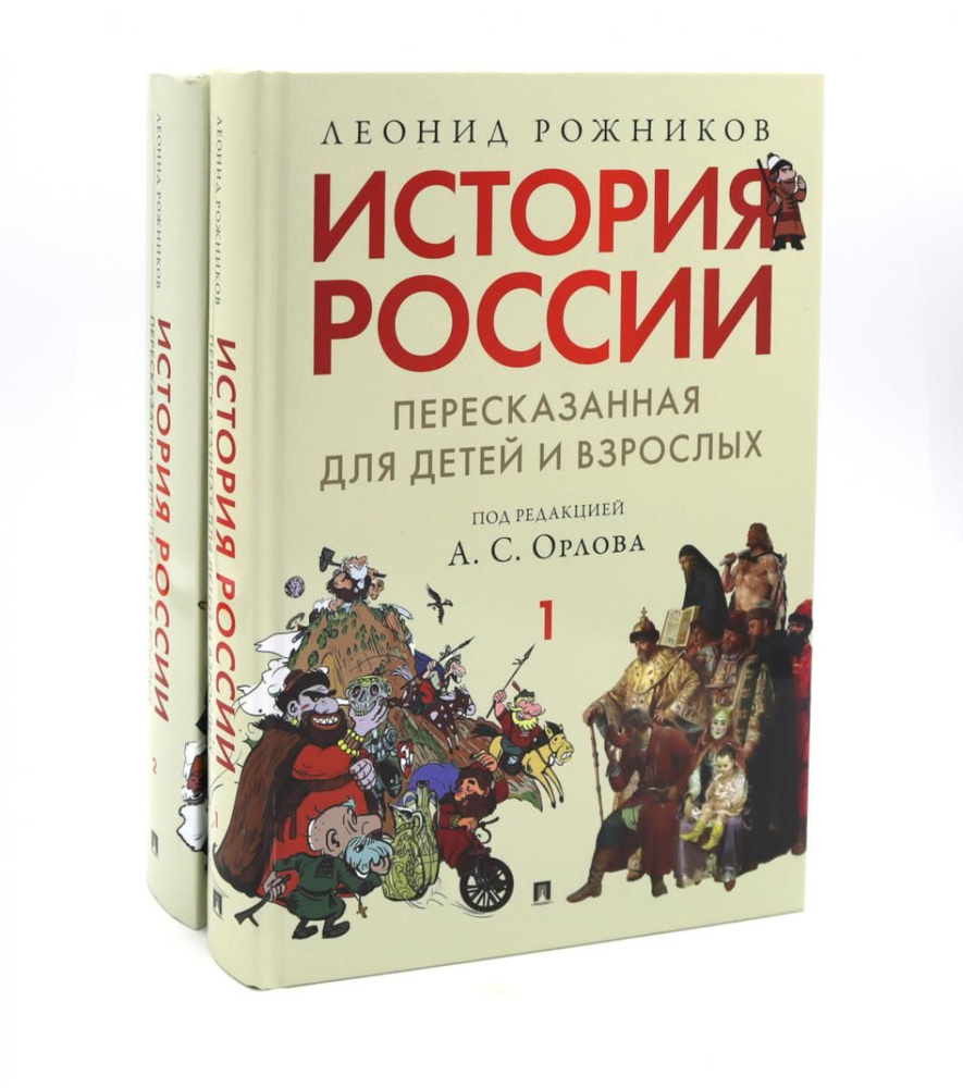 История России, пересказанная для детей и взрослых. В 2 ч. (комплект из 2-х книг) | Рожников Леонид Владимирович #1