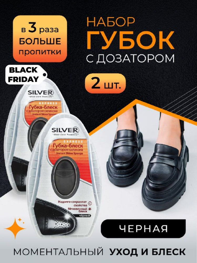 Губка для обуви с дозатором Silver ЧЕРНАЯ, блеск и уход, набор 2 штуки  #1