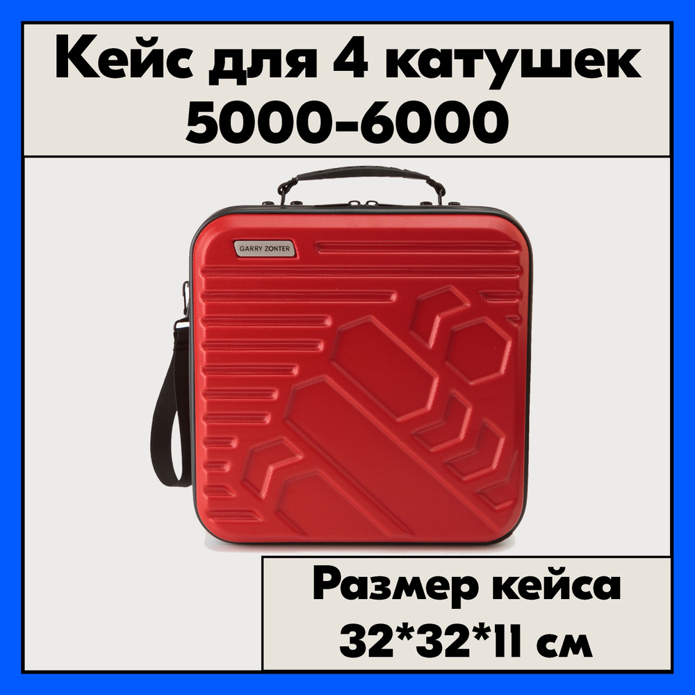 Кейс для рыболовной катушки 5000-6000. Чехол красный для четырех катушек  #1