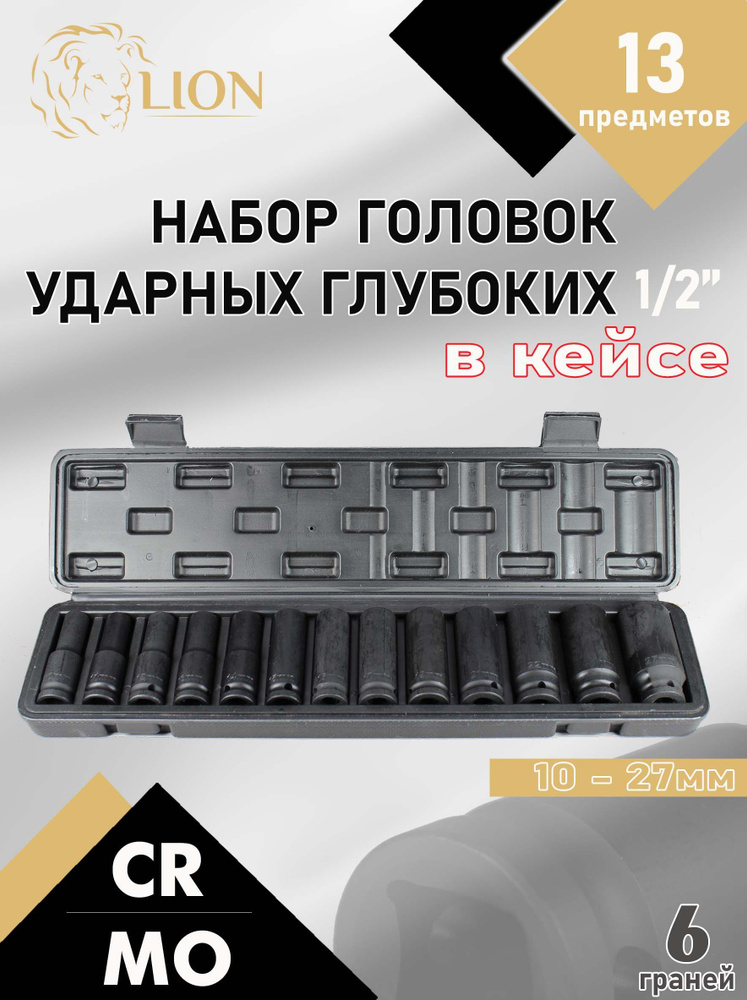 Набор головок ударных глубоких 1/2"DR, 13 предметов (10-27мм) 6гр. в кейсе CR-MO  #1