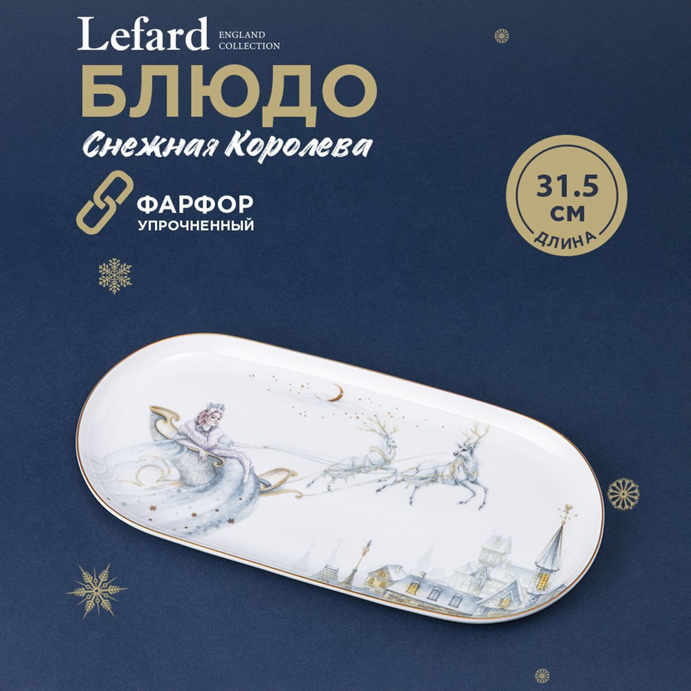 Блюдо новогоднее сервировочное Lefard "Снежная королева" 31.5 см, фарфоровое  #1