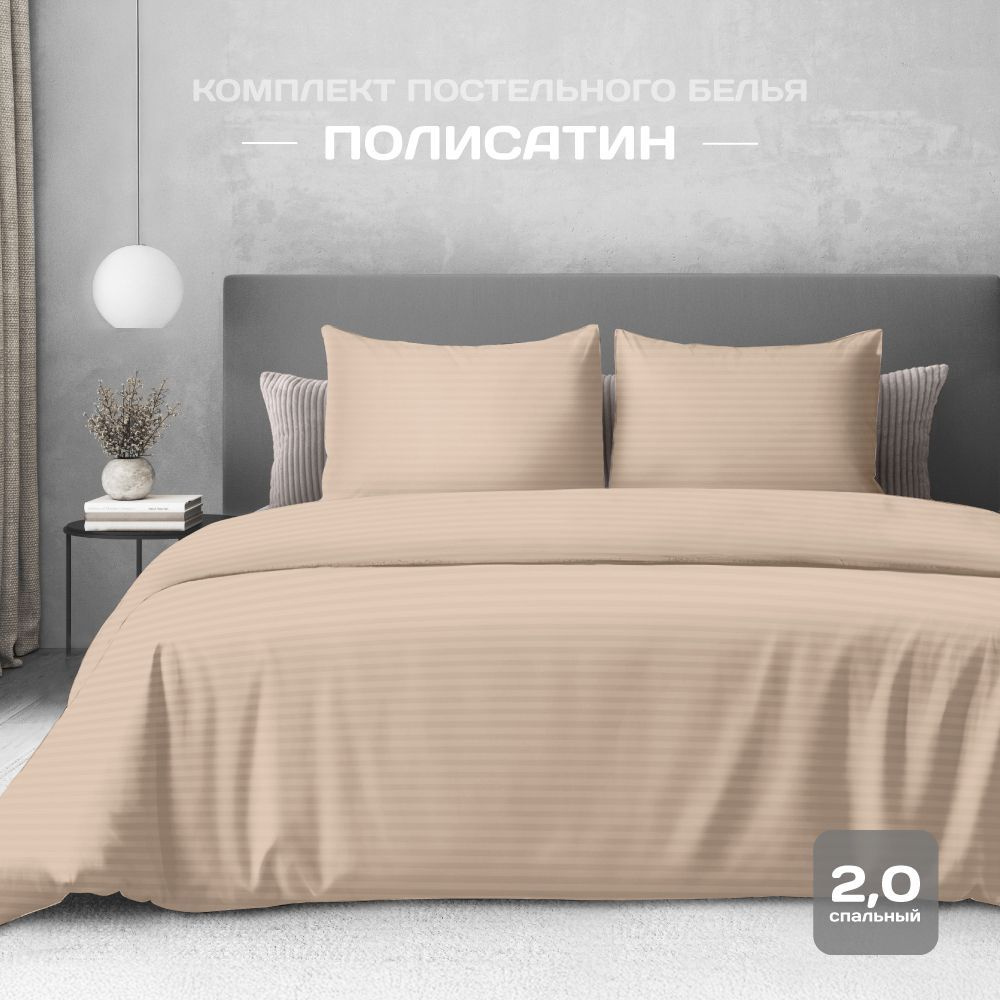 Постельное белье 2х спальное, наволочки 50x70, полисатин , The Дом, Beige  #1