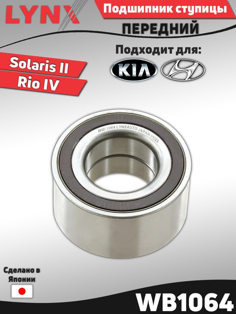 Подшипник ступицы передний Hyundai Solaris II / Kia Rio IV ; Хендай Солярис 2, Киа Рио 4 / OEM 51720H5000 #1