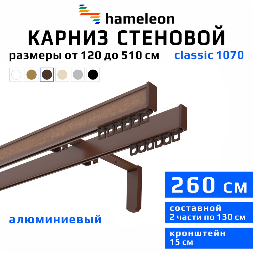 Карниз для штор 260см hameleon classic (хамелеон классик) двухрядный стеновой, коричневый, алюминий, #1