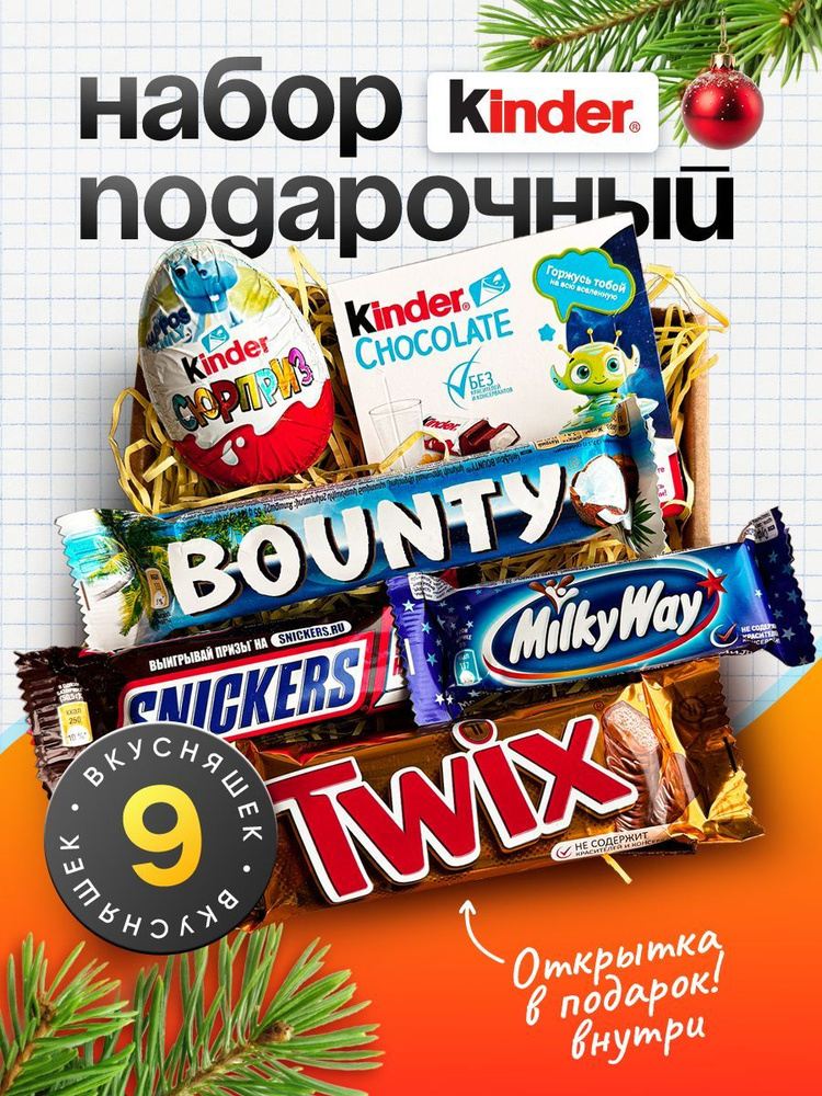 Подарочный набор сладостей / Сладкий сюрприз - бокс / KINDER SNICKERS BOUNTY TWIX MILKY WAY  #1