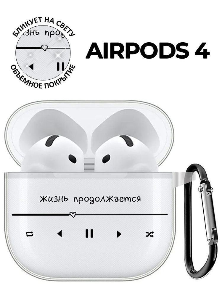 Чехол на Apple AirPods 4 с принтом "Жизнь продолжается" прозрачный  #1