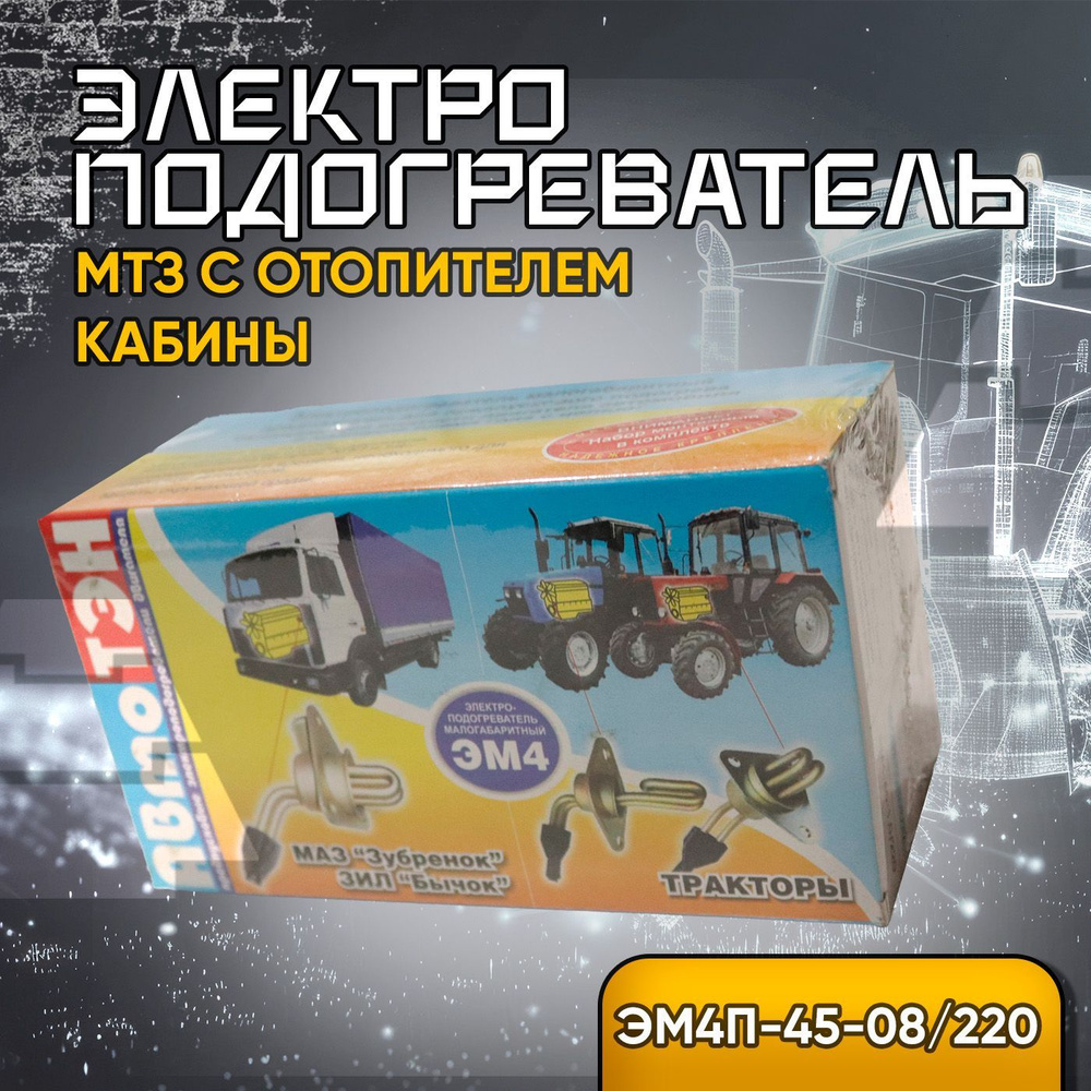 Электроподогреватель ЭМ4П-45-08/220 (ЗИЛ-5301,Бычок,МТЗ с отопителем кабины)  #1