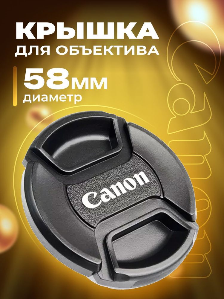 Крышка для объектива Canon 58 мм #1