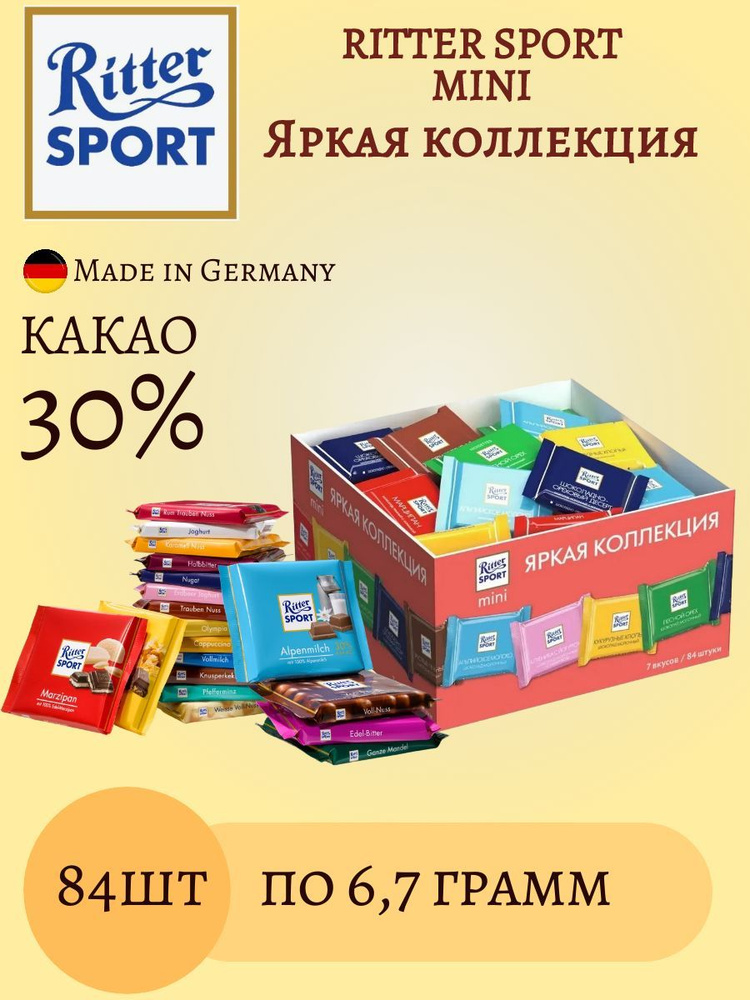 Шоколад Ritter Sport Mini Яркая коллекция NEW по 6,7 г х 84 шт #1