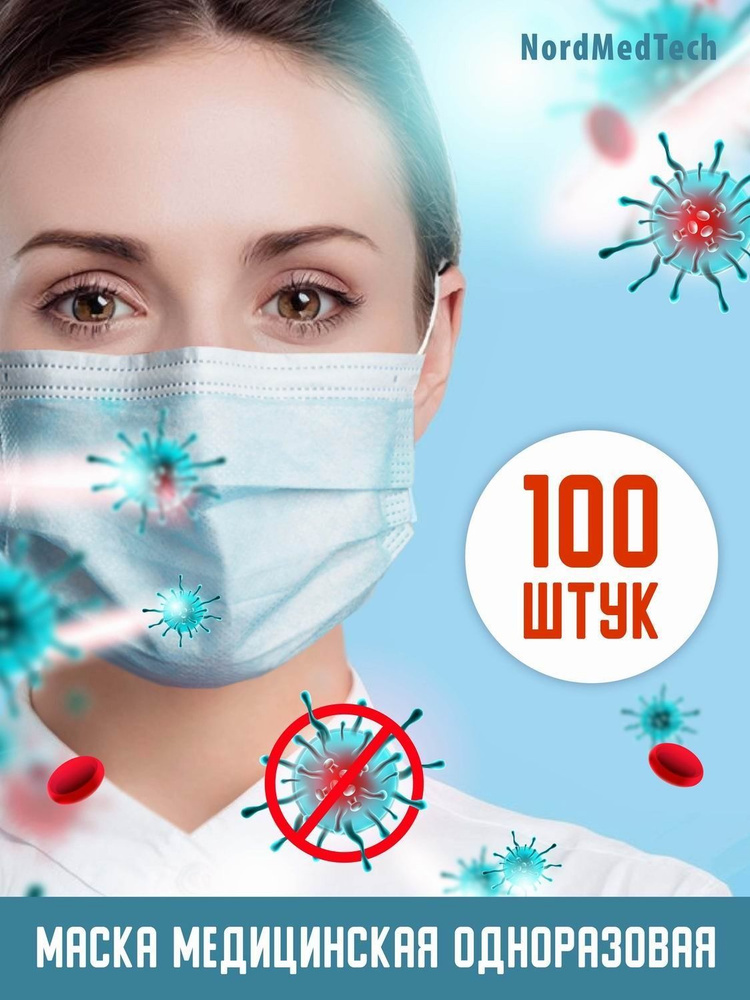 Маска NordMedTech медицинская одноразовая, 3 слоя, голубая 2 уп.(100шт.)  #1