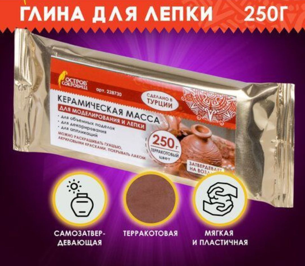 Масса керамическая для лепки, 250 г, терракотовая #1