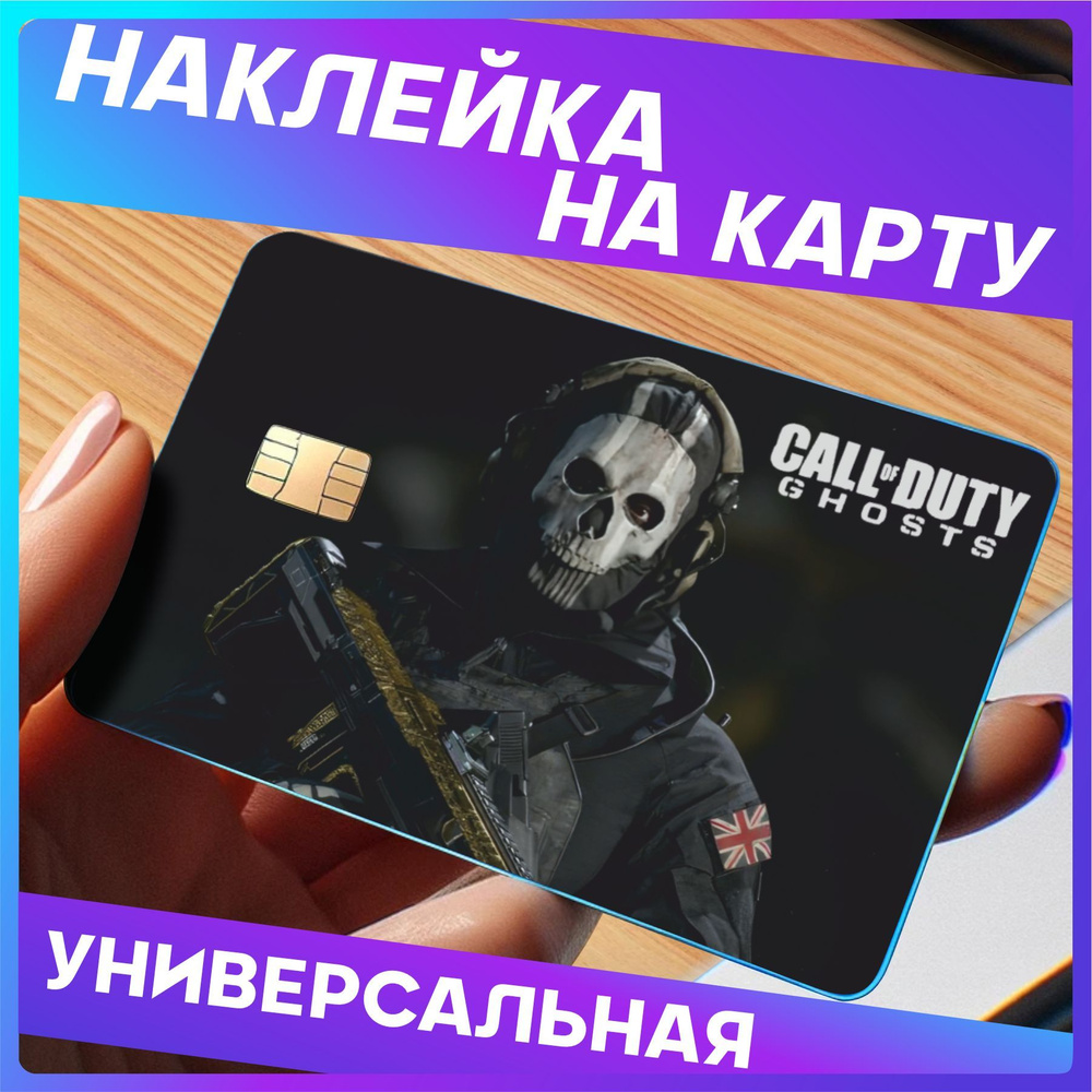 Наклейки на банковскую карту Call of duty Ghost Кениг #1