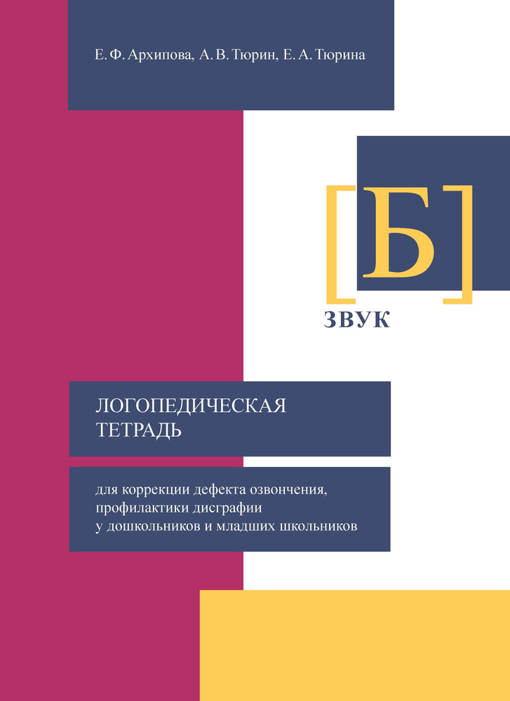 Логопедическая тетрадь для коррекции дефекта озвончения, профилактики дисграфии у дошкольников и младших #1