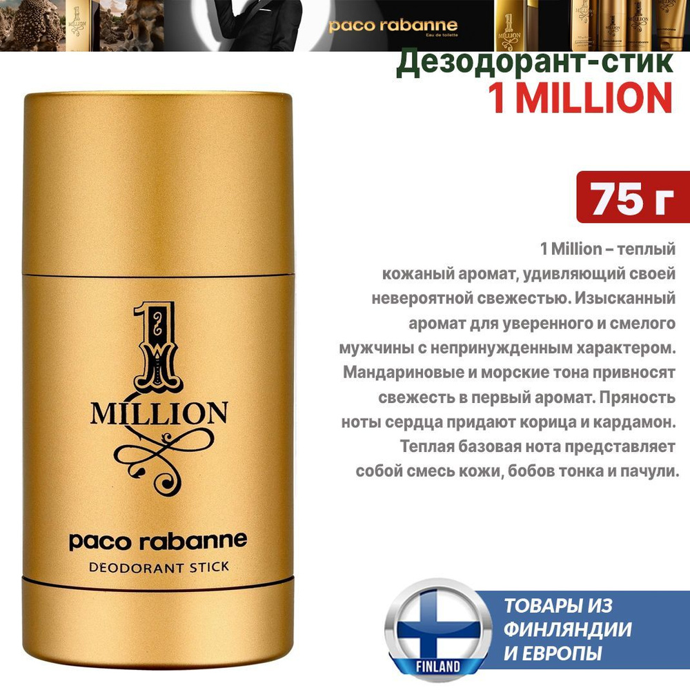 Дезодорант-стик Paco Rabanne 1 Million 75 г, для мужчин, из Финляндии  #1