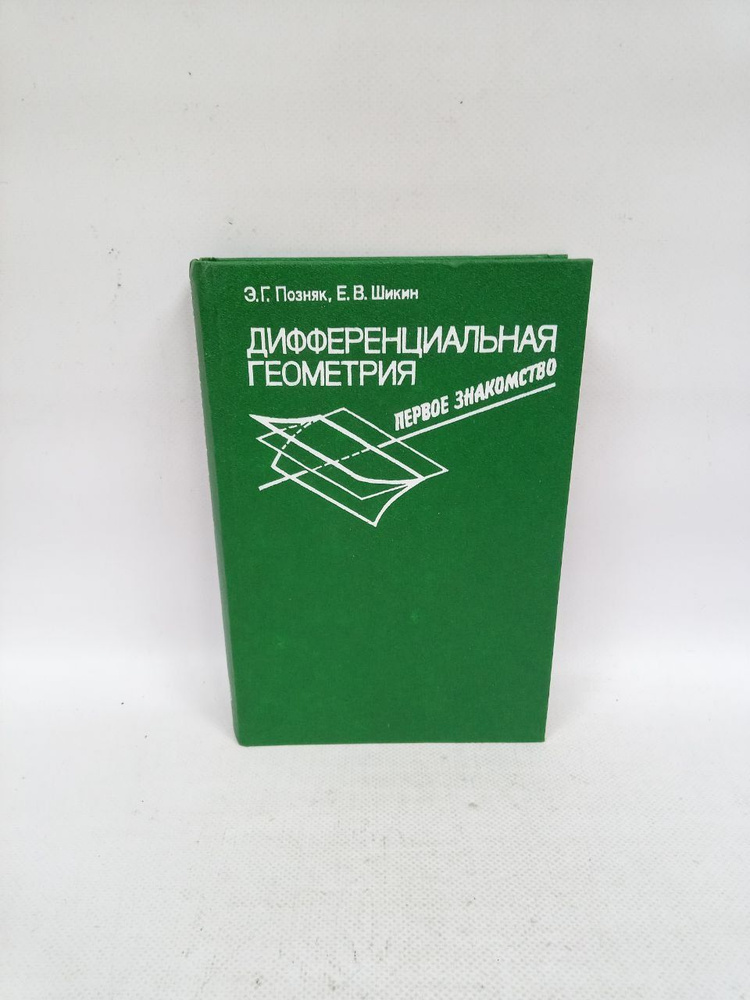 Б/У Дифференциальная геометрия : Первое знакомство. | Шикин Евгений Викторович, Позняк Эдуард Генрихович #1