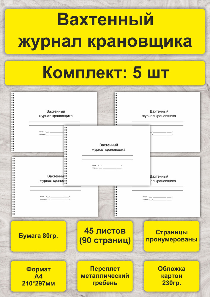 Вахтенный журнал крановщика, комплект 5шт, А4, 45л. (90стр), спираль  #1