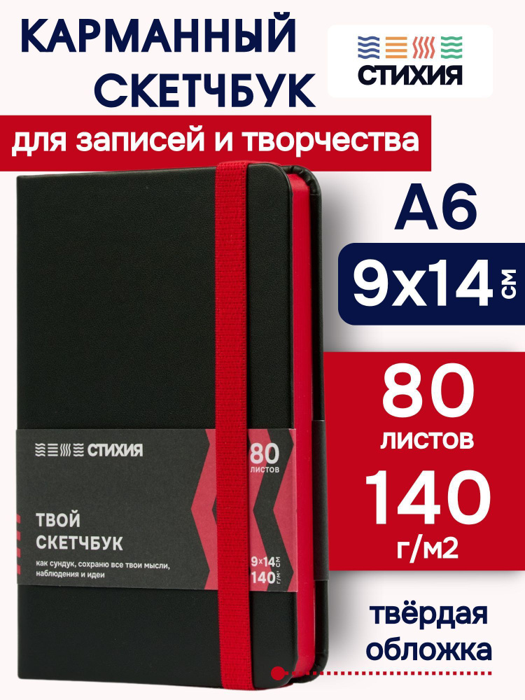 Маленький блокнот для записей и рисования СТИХИЯ скетчбук А6 размер 9х14 см., 80 листов 160 страниц плотностью #1