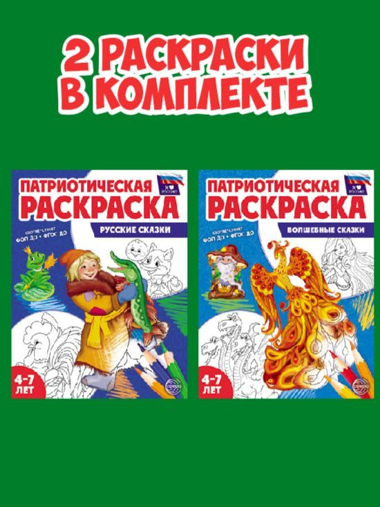 Патриотическая раскраска. Я люблю Россию. Комплект из 2-х раскрасок  #1