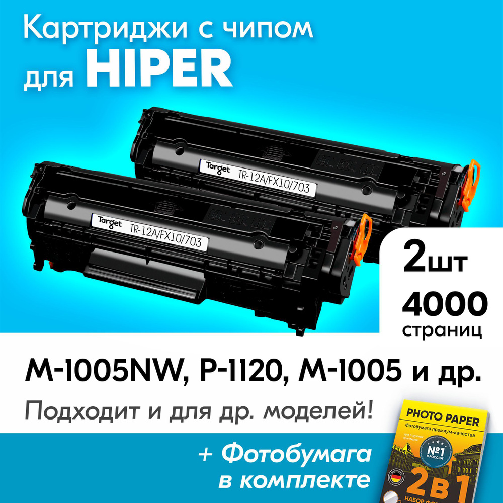 Лазерные картриджи для HIPER, HIPER M-1005NW, P-1120, M-1005, P-1120NW и др., Хайпер, с краской (тонером) #1