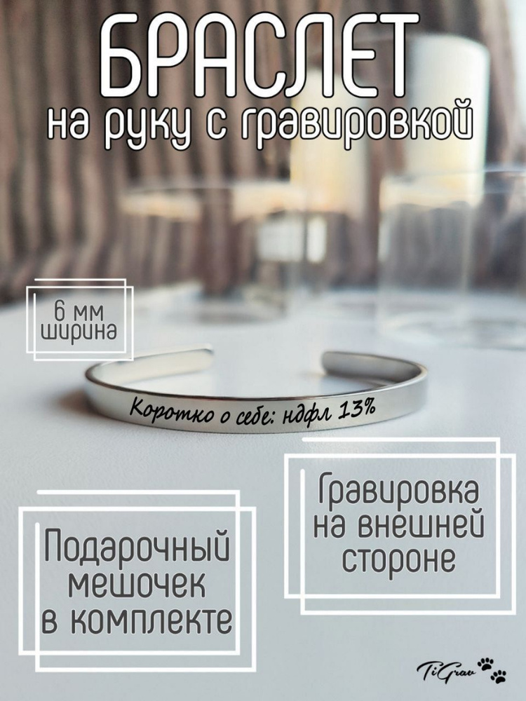 Браслет из нержавеющей стали на руку с гравировкой коротко о себе: ндфл 13%  #1