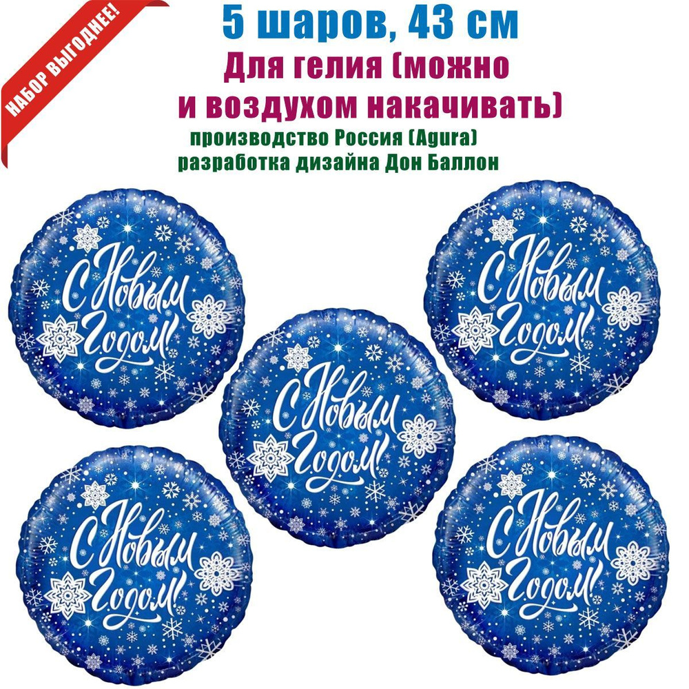 "С Новым Годом!" шары, 43 см, 5 шт #1