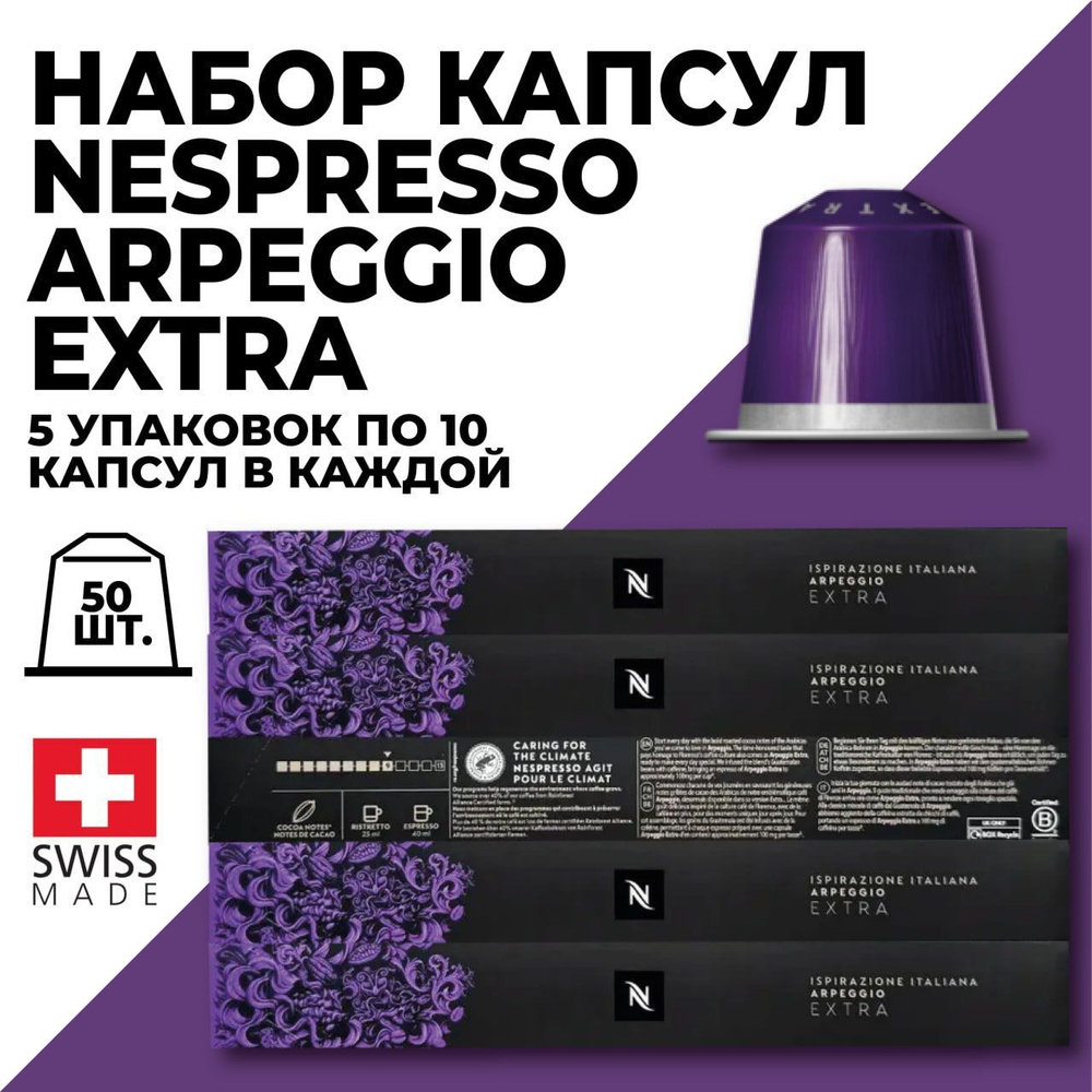 Кофе в капсулах набор NESPRESSO Ispirazione Arpeggio Extra 50 капсул #1