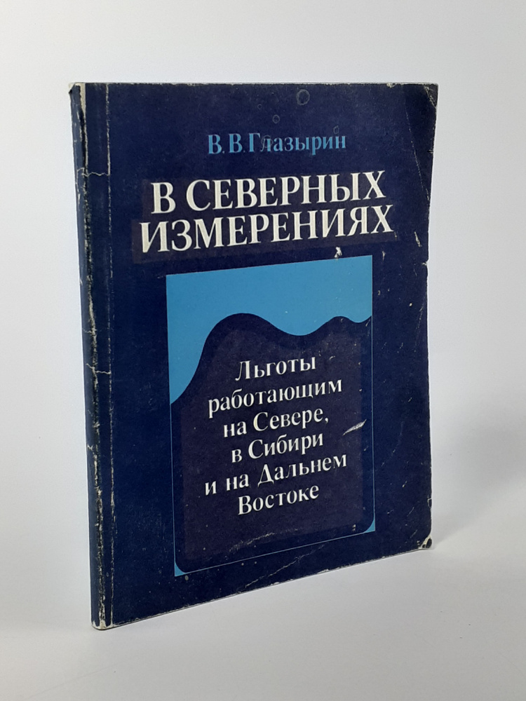 В северных измерениях. Льготы работающим на Севере, в Сибири и на Дальнем Востоке.  #1