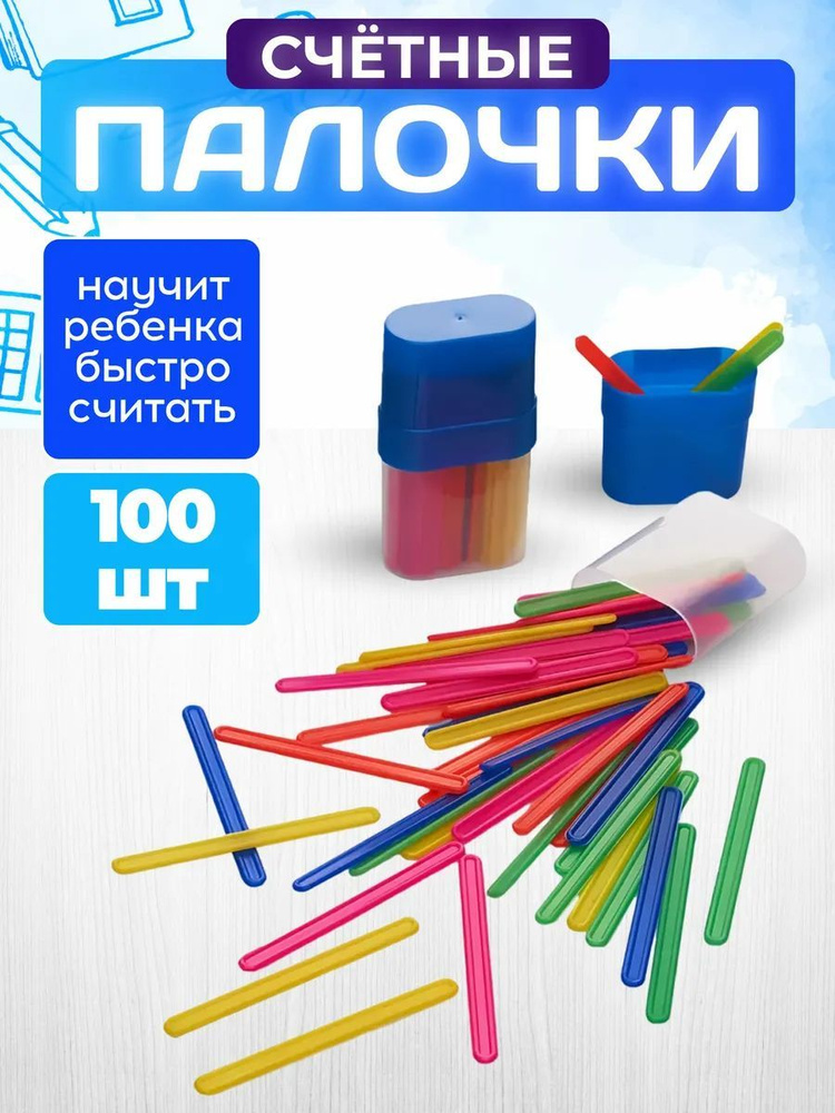 Счетные палочки 100 шт. (2 набора по 50 штук), синий тубус #1