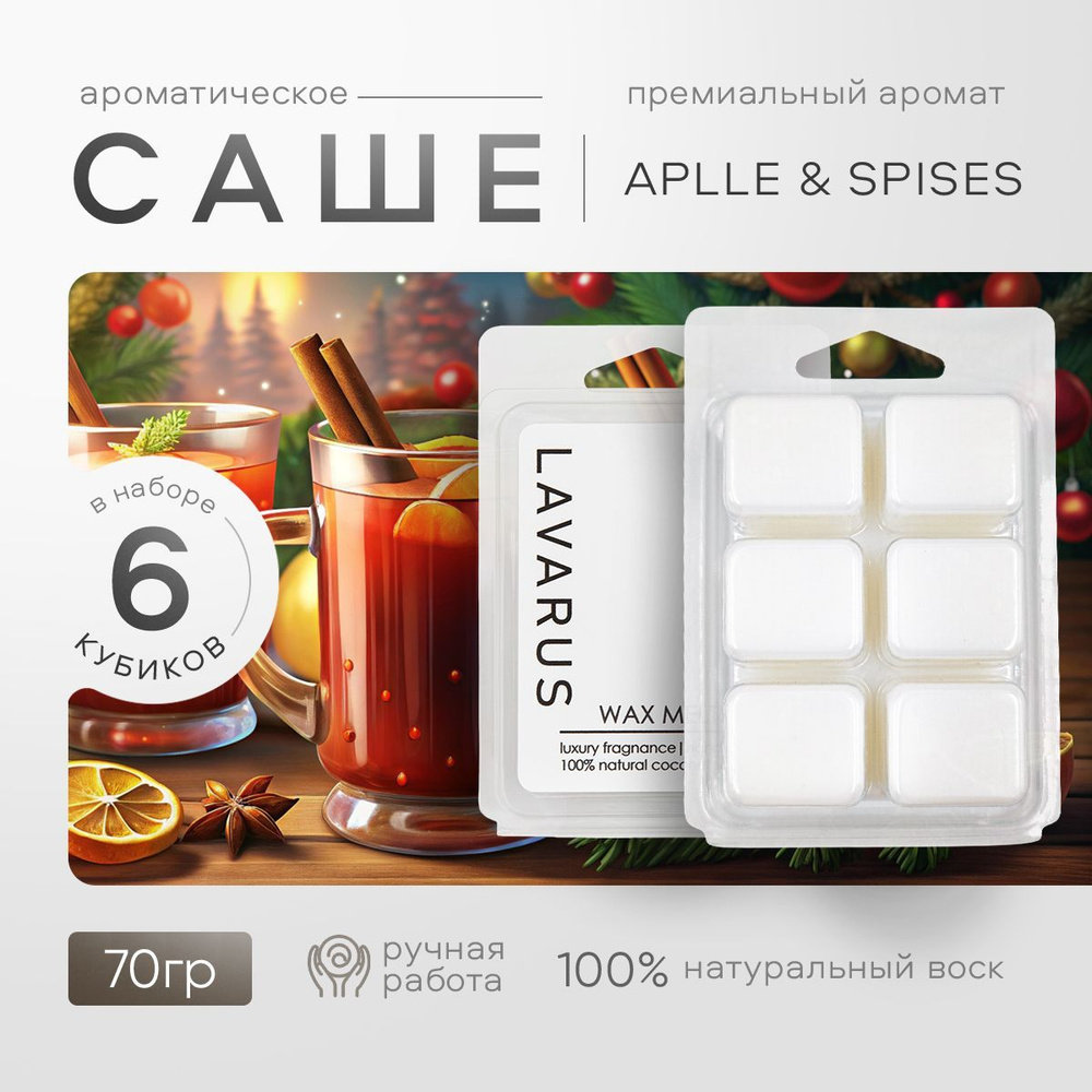 LAVARUS Саше APLLE & SPISES (Яблоко и специи), 1шт. #1