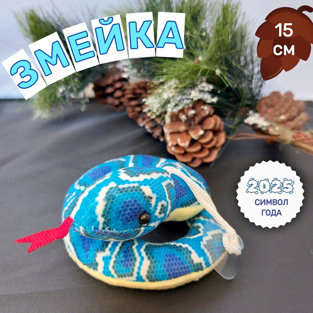 Мягкая игрушка змейка новогодняя змея клубочком синяя 15 см  #1