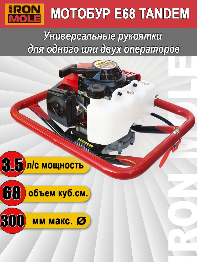 Мотобур Iron Mole E68 Tandem для одного или двух операторов, для бурения земли и льда, без шнека  #1