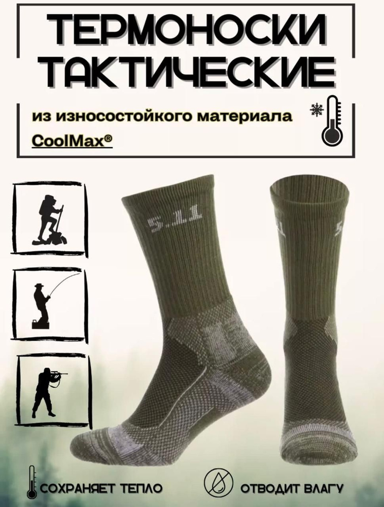 Термоноски 5.11 Tactical, 1 пара #1