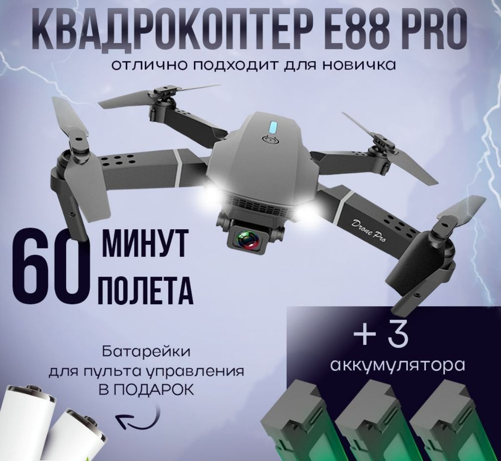 Квадрокоптер Е88 PRO с камерой 4к детей и взрослых,коптер, дрон с двойной камерой, 60 минут полёта  #1