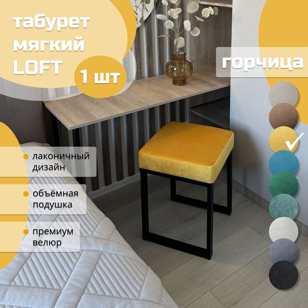 Табурет мягкий LOFT ГОРЧИЦА 1 шт черный каркас #1