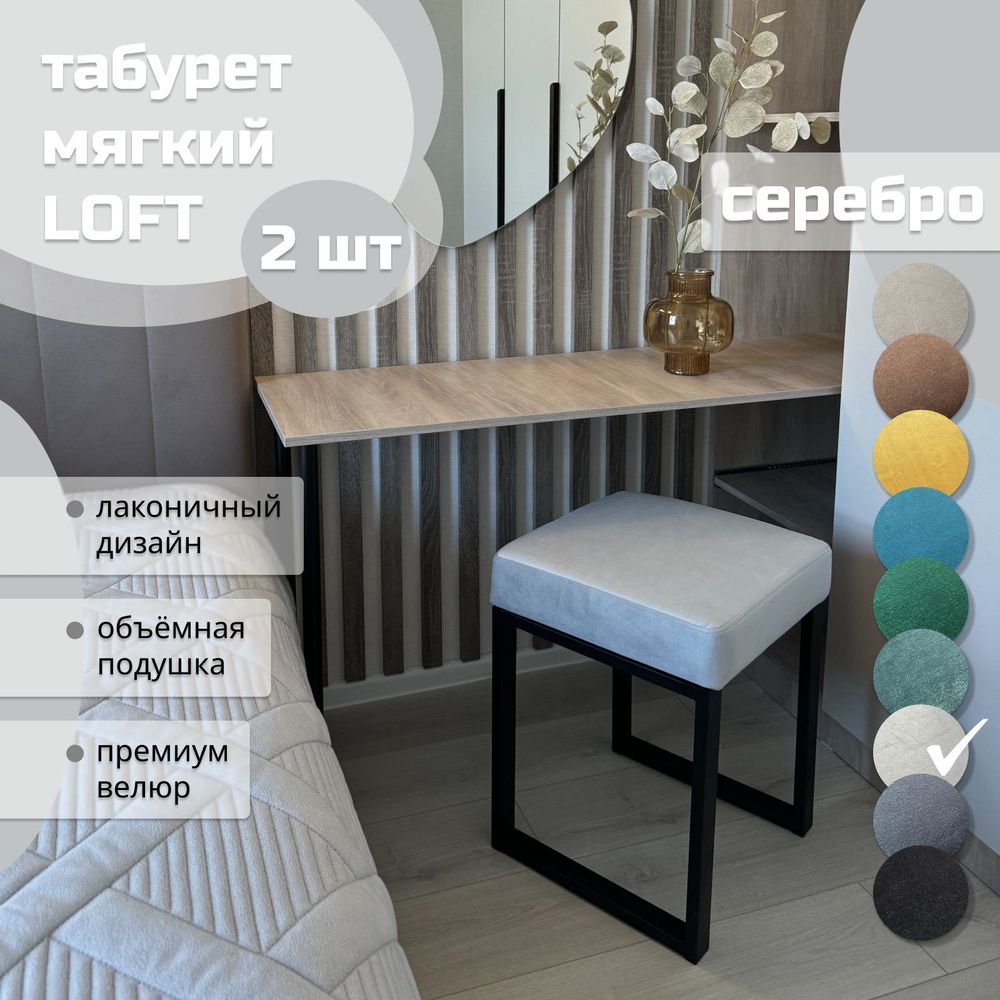 Табурет мягкий LOFT СЕРЕБРО 2 шт черный каркас #1