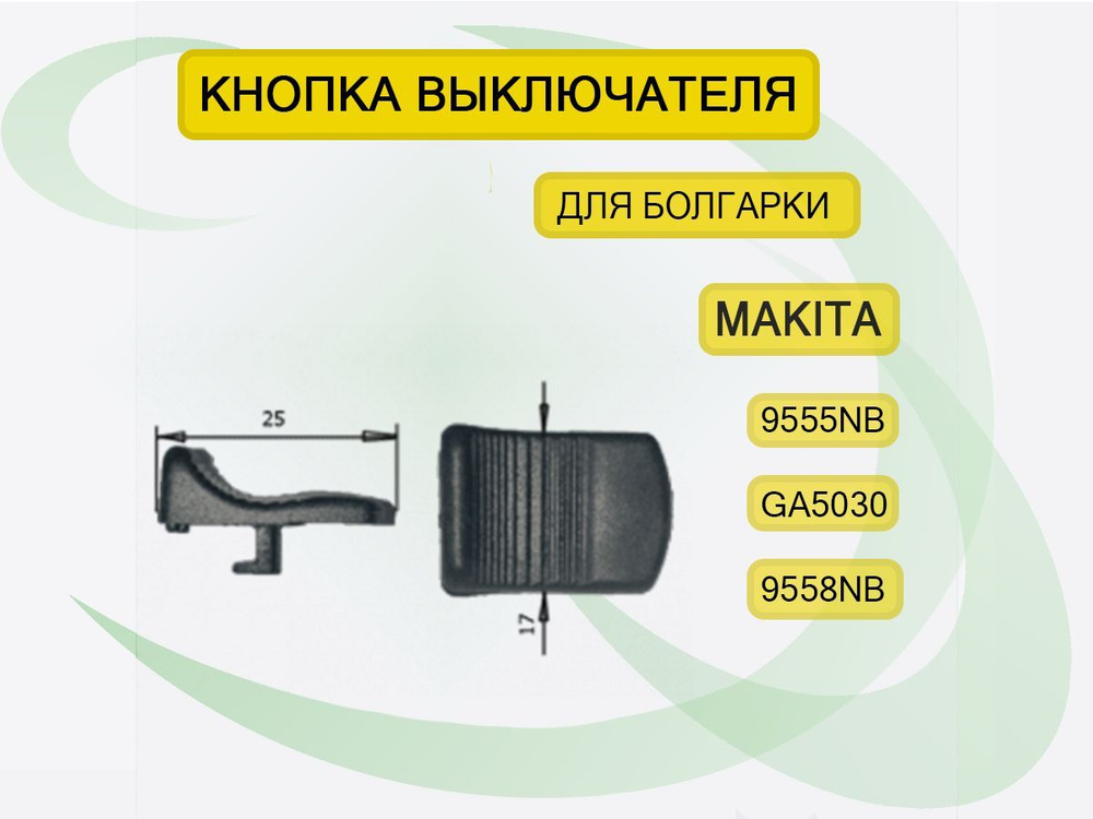 Клавиши выключателя болгарки УШМ 9555NB, GA5030, 9558NB. ЭлБен #1