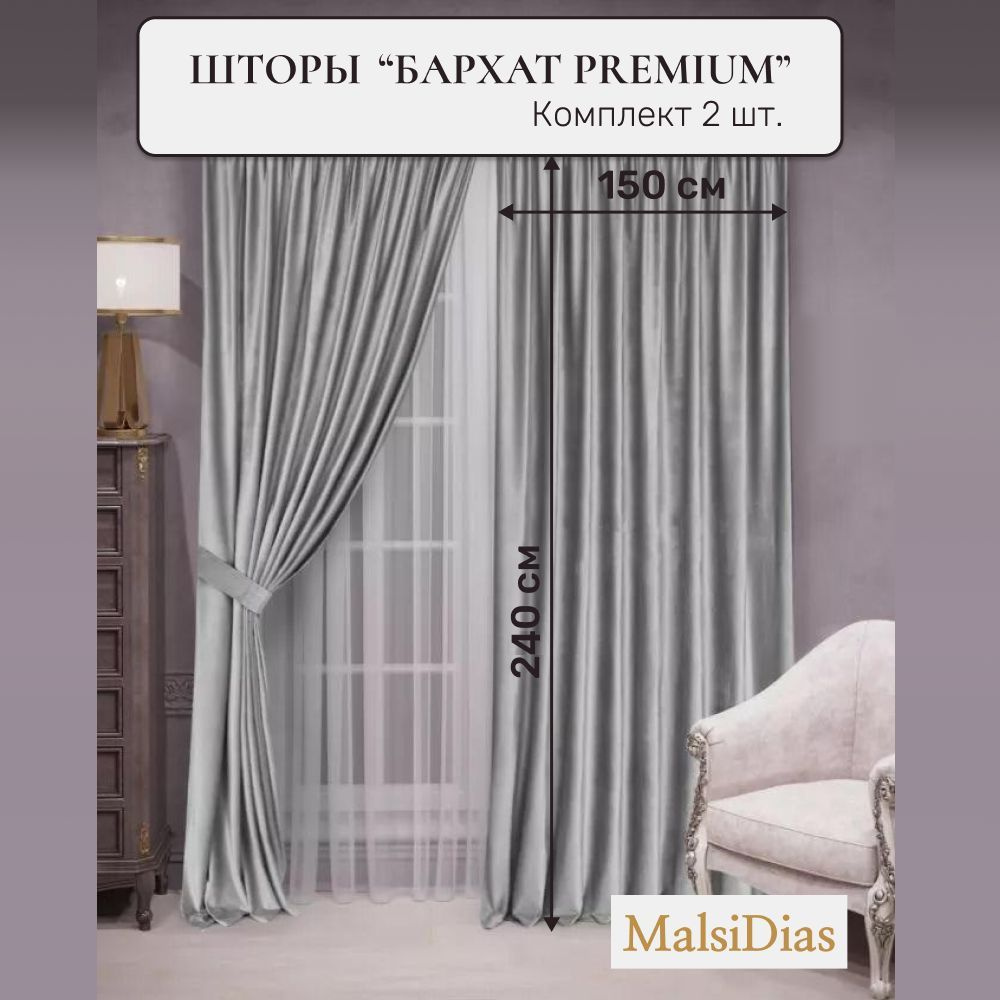 Шторы бархат MalsiDias 240x150, светло-серые. Комплект штор из 2 шт по 150 см на окно для комнаты, гостиной, #1