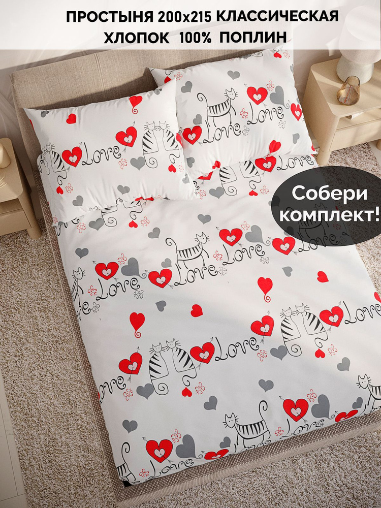 Простыня поплин Сказка Кот Коттон "Lovecats классическая" 200х215 см  #1