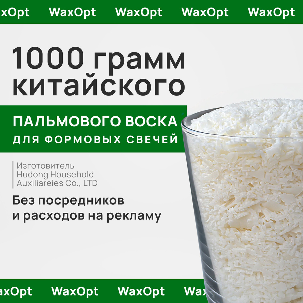 WaxOpt Пальмовый воск для формовых свечей, 1000 гр, Вакс опт #1