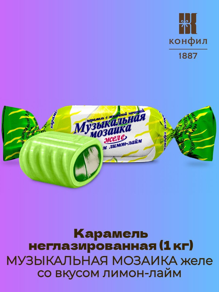 Карамель неглазированная МУЗЫКАЛЬНАЯ МОЗАИКА желе со вкусом лимон-лайм - 1 кг  #1