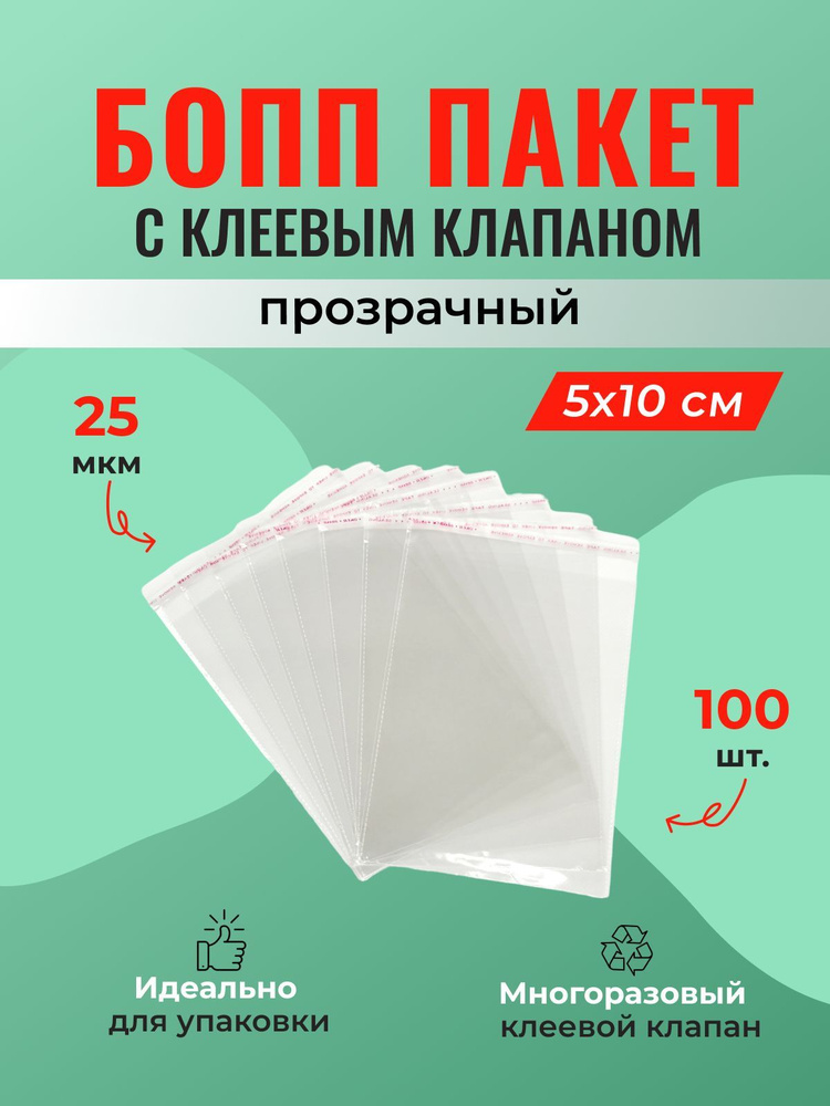 БОПП пакет 5*10 см с клеевым клапаном - 100 шт. #1