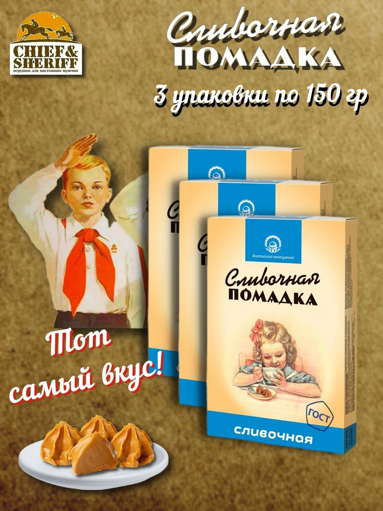 Конфеты "Помадка сливочная", Балтийская жемчужина, 3 X 150 гр  #1