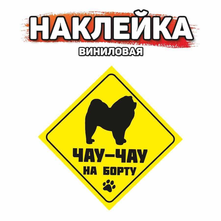 Наклейка на автомобиль, DANGER DOG, Чау-чау на борту #1