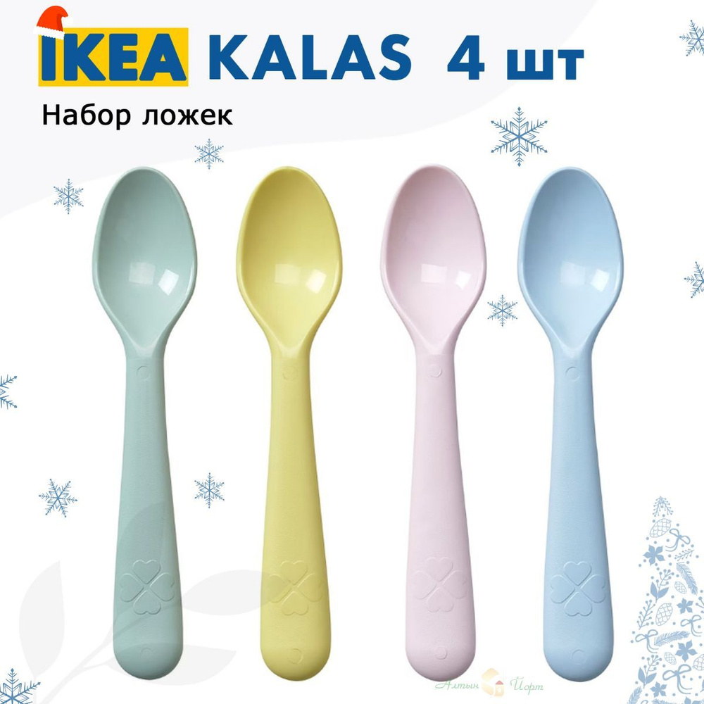 Набор ложек. Комплект столовых приборов для детей IKEA Kalas  #1