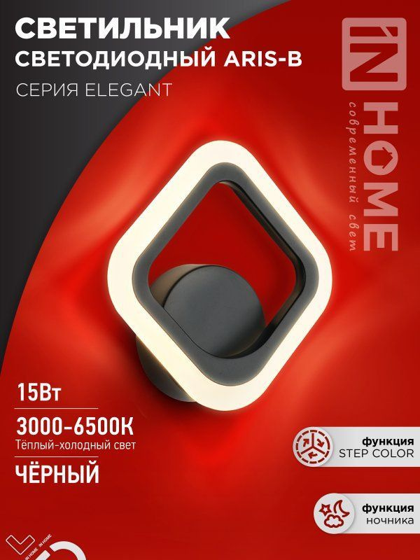 Светильник светодиодный ELEGANT ARIS-B 15Вт 230В 3000-6500K 1200Лм STEP COLOR черный IN HOME  #1