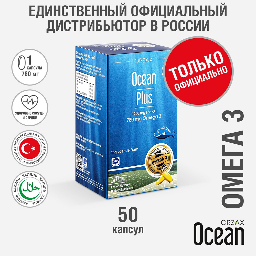 Омега 3 рыбий жир 1200 мг БАД Ocean Plus Омега (50 капсул) #1