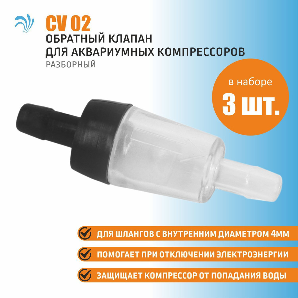 Krelong CV02, обратный клапан для аквариумных воздушных компрессоров, набор 3 штуки  #1