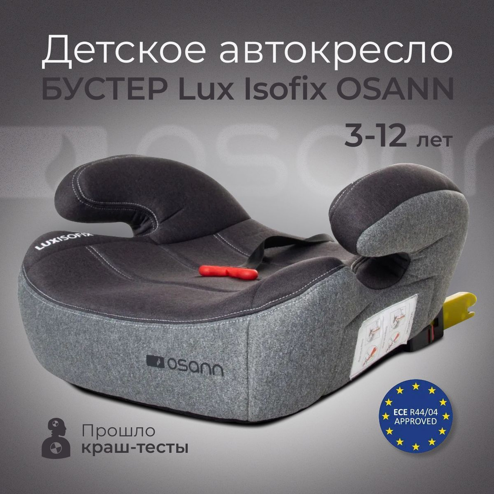 Автокресло детское Osann бустер Lux Isofix, группа 2-3, от 15 до 36 кг (модель XL-313)  #1