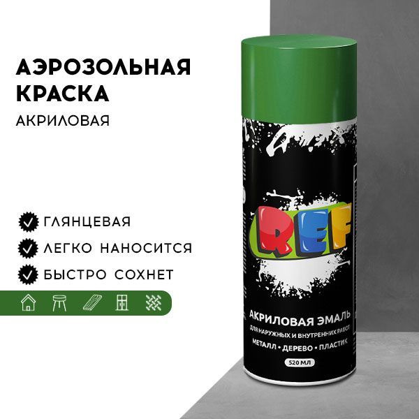 Акриловая краска аэрозольная 520 мл ХАКИ ГЛЯНЦЕВЫЙ, быстросохнущая, универсальная / REF / эмаль в баллончике, #1