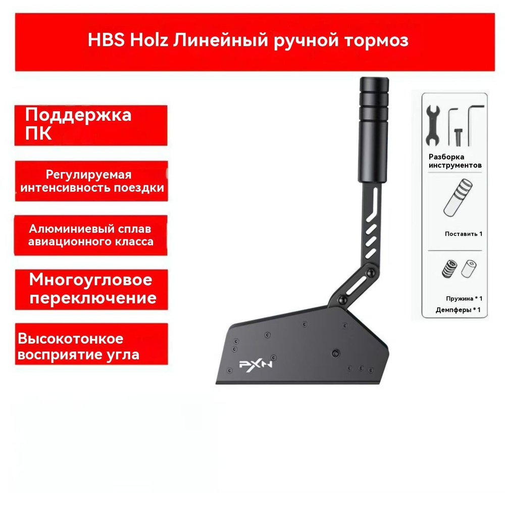 PXN HBS Симулятор ручного тормоза V10/V12/V12lite Компьютер #1